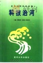 科技治河（1997 PDF版）