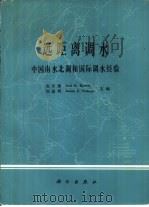 远距离调水  中国南水北调和国际调水经验（1983 PDF版）