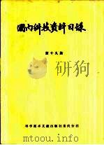 国内科技资料目录  第19集（1984 PDF版）