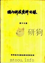 国内科技资料目录  第17集（1983 PDF版）