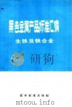 黑色金属产品标准汇编  生铁及铁合金（1974 PDF版）