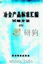 冶金部品标准汇编  试验方法  2（1974 PDF版）