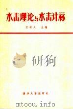 水击理论与水击计算（1981 PDF版）