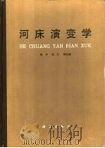 河床演变学（1987 PDF版）
