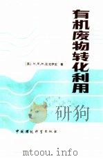 有机废物转化利用（1986 PDF版）