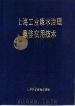 上海工业废水治理最佳实用技术（1992 PDF版）