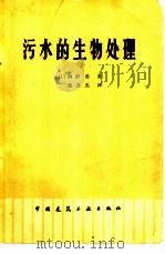 污水的生物处理（1980 PDF版）