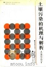 土壤污染的机理与解析  环境科学特论（1988 PDF版）