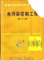水污染控制工程  修订版（1993 PDF版）