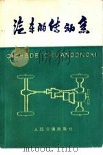汽车的传动系（1978 PDF版）
