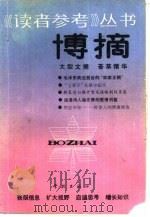 博摘（1990 PDF版）