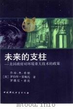 未来的支柱  美国政府对环境重大技术的政策（1993 PDF版）