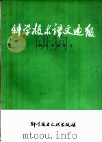科学技术译文通报  1983年度索引（1984 PDF版）