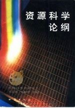 资源科学论纲（1994 PDF版）