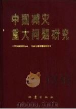中国减灾重大问题研究 1992 PDF电子版封面 7502806628 中国灾害防御协会,国家地震局震害防御司编