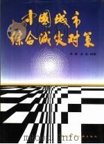 中国城市综合减灾对策（1992 PDF版）