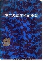 闸门及启闭机的安装（1984 PDF版）
