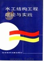 水工结构工程理论与实践 第一届水工结构青年学术论文汇编 1991 PDF电子版封面 7502315349 高丹盈主编