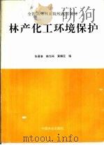 林产化工环境保护（1996 PDF版）