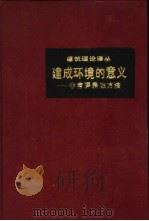 建成环境的意义  非语言表达方法（1992 PDF版）