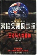 濒临失衡的地球 生态与人类精神 1997 PDF电子版封面 7801091787 (美)阿尔·戈尔(S.A.Gore)著;陈嘉映等译