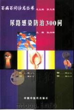 尿路感染防治300问（1998 PDF版）