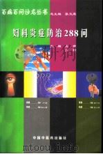 妇科炎症防治288问（1998 PDF版）
