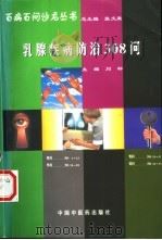 乳腺疾病防治308问（1998 PDF版）