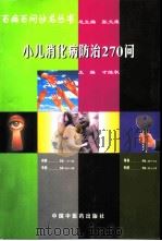 小儿消化病防治270问（1998 PDF版）