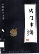 儒门事亲 1997 PDF电子版封面 7538125779 (金)张从正撰;张宝春点校