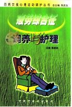 疲劳综合征调养与护理（1999 PDF版）