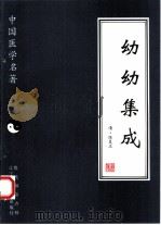 幼幼集成 1997 PDF电子版封面 7538125671 (清)陈复正著;图娅点校