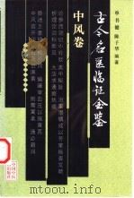 古今名医临证金鉴  中风卷（1999 PDF版）