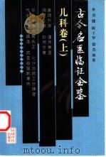 古今名医临证金鉴  儿科卷  上   1999  PDF电子版封面  7801560396  单书健等编著 