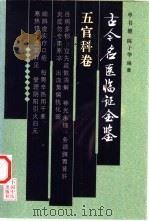 古今名医临证金鉴 五官科卷 1999 PDF电子版封面 780156040X 单书健,陈子华等编著