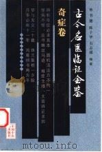 古今名医临证金鉴  奇症卷（1999 PDF版）