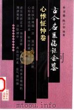 古今名医临证金鉴  心悸怔忡卷（1999 PDF版）