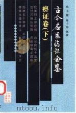 古今名医临证金鉴 痹证卷 下 1999 PDF电子版封面 7801560272 单书健,陈子华等编著