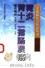 胃炎 胃十二指肠溃疡综合防治 1997 PDF电子版封面 7533120639 傅淑花,田鸿森主编