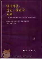 银川地区:过去、现在及未来 晚第四纪地理环境演变的过程、特征和规律 1992 PDF电子版封面 7503005106 耿侃等著