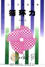 人与自然的奥秘-循环力 1994 PDF电子版封面 7805108986 徐明高著