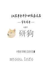 江苏革命斗争回忆录选集-审查样本 3 PDF电子版封面 中国作家协会江苏会编