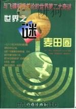 世界之谜麦田圈   1997  PDF电子版封面  7506311895  （英）罗夫·诺伊斯（Ralph Noyees）编著；何英霞， 