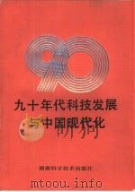 九十年代科技发展与中国现代化 系列讲座 1991 PDF电子版封面 7535710166 龚周柏
