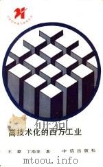 高技术化的西方工业（1991 PDF版）