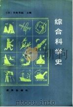 综合科学史（1989 PDF版）