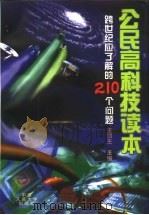 公民高科技读本  跨世纪应了解的210个问题（1997 PDF版）