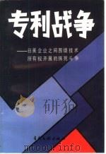 专利战争 日美企业之间围绕技术所有权展开的殊死斗争 1989 PDF电子版封面 780011015X (日)弿本久寿弥太编著;张国生译