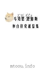 马克思恩格斯和白拉克通讯集 1869-1880 1978 PDF电子版封面 1001·1168 中共中央马克思、恩格斯、列宁、斯大林著作编译局译