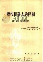 操作机器人的控制理论与应用 1991 PDF电子版封面 7030022696 (南斯拉夫)M·武科布拉托维奇,(南斯拉夫)D·斯托基奇著;